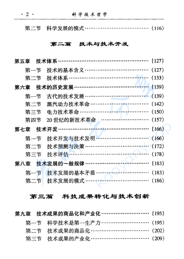 《科学技术哲学》姜振寰.pdf,image.png,科学技术哲学,姜振寰,第3张