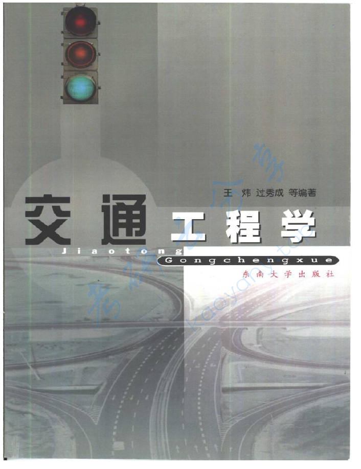 《交通工程学》王炜 过秀成,image.png,交通工程学,王炜,过秀成,第1张