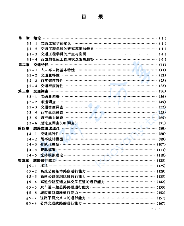 《交通工程学》王炜 过秀成,image.png,交通工程学,王炜,过秀成,第2张