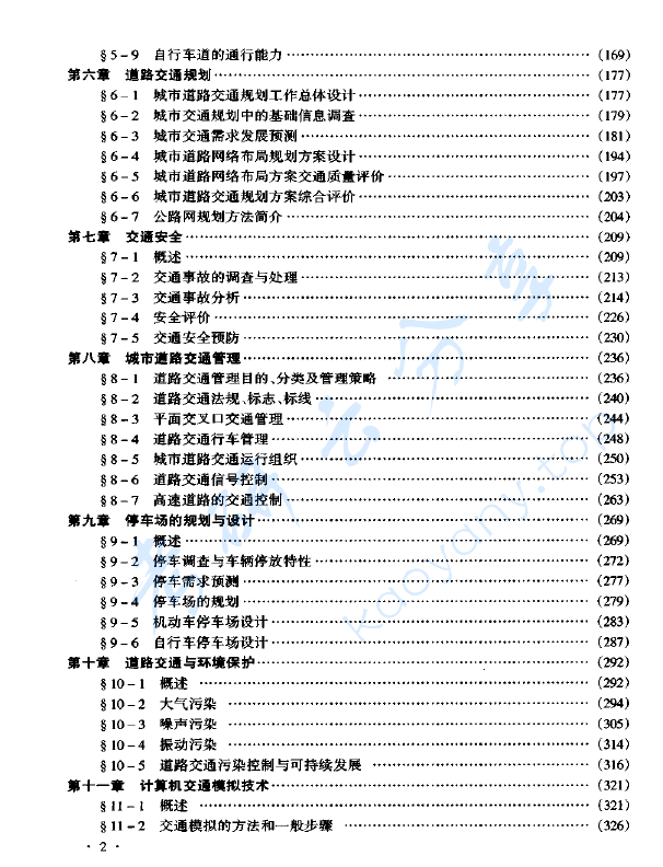 《交通工程学》王炜 过秀成,image.png,交通工程学,王炜,过秀成,第3张