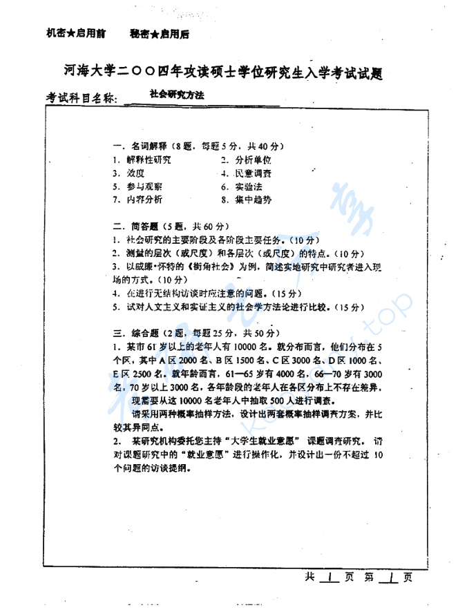 2004年河海大学434社会研究方法考研真题,image.png,河海大学社会研究方法,河海大学,社会研究方法,第2张