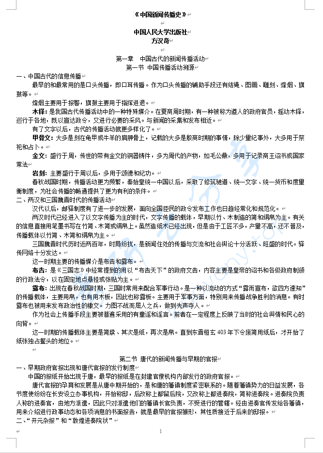 《中国新闻传播史》方汉奇版复习笔记.pdf,image.png,中国新闻传播史,第2张