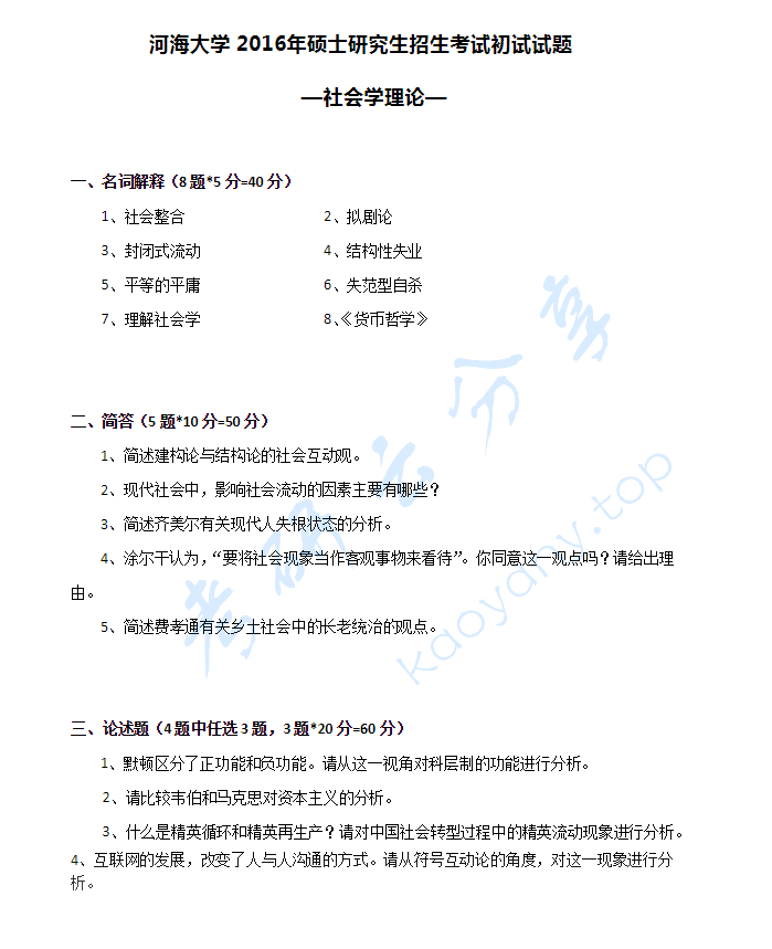 2016年河海大学834社会学理论考研真题,image.png,河海大学社会学理论,河海大学,社会学理论,第2张
