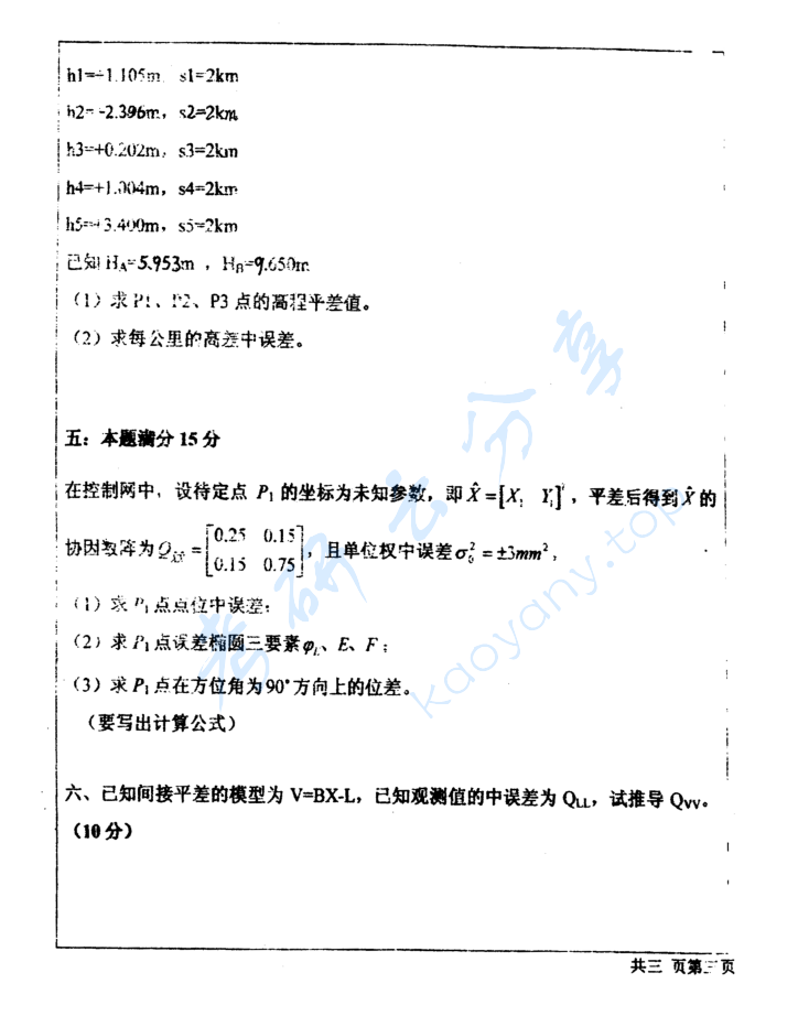 2008年河海大学820测量平差考研真题,image.png,河海大学测量平差,河海大学,测量平差,第3张