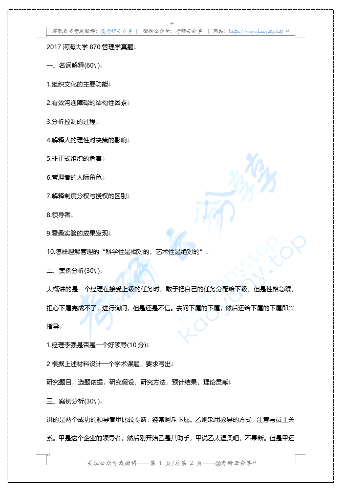 2017年河海大学870管理学考研真题,image.png,河海大学管理学,河海大学,管理学,第2张