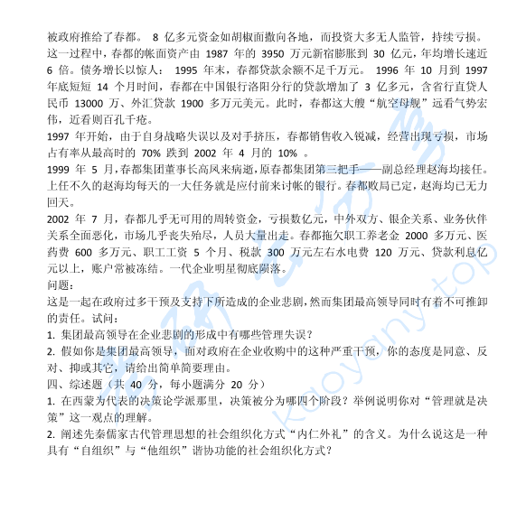 2006年河海大学管理学考研真题,image.png,河海大学管理学,河海大学,管理学,第2张