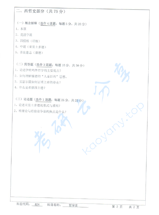 2013年苏州科技大学824中外哲学史考研真题,image.png,苏州科技大学中外哲学史,苏州科技大学,中外哲学史,第2张