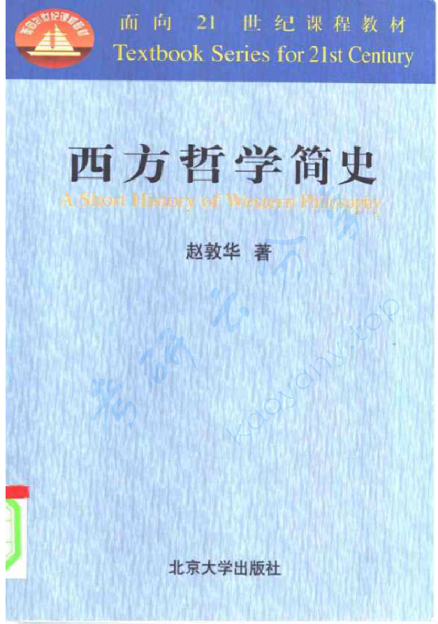 《西方哲学简史》赵敦华.pdf,image.png,西方哲学简史,赵敦华,第1张