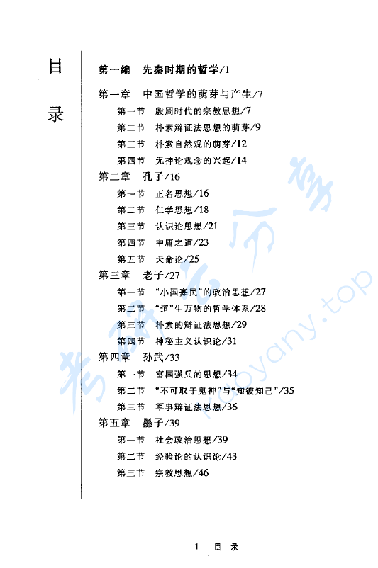 《中国哲学史》（第二版）北京大学哲学系 高秀芹.pdf,image.png,中国哲学史,高秀芹,第2张