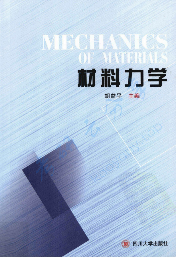 《材料力学》胡益平.pdf,image.png,材料力学,胡益平,第1张