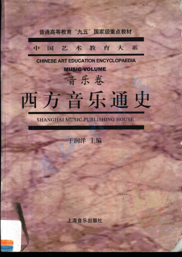《音乐卷 西方音乐通史》于润洋.pdf,image.png,西方音乐通史,于润洋,第1张