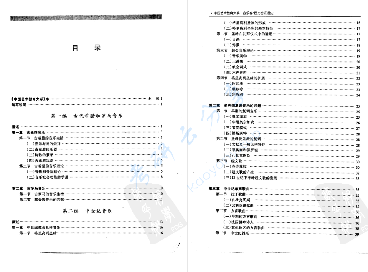 《音乐卷 西方音乐通史》于润洋.pdf,image.png,西方音乐通史,于润洋,第2张