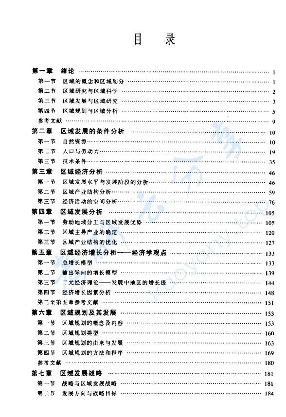 《区域分析与规划》崔功豪.pdf,image.png,区域分析与规划,崔功豪,第2张
