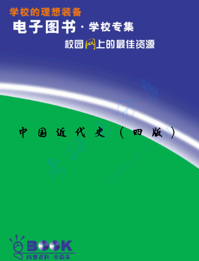 《中国近代史》李侃.pdf,image.png,中国近代史,李侃,第1张