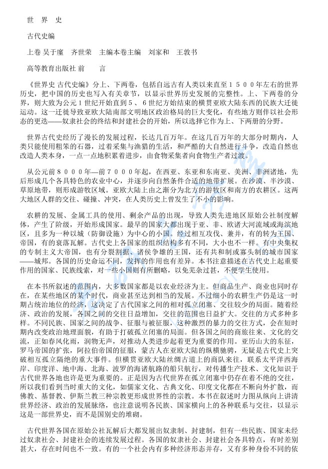 《世界史古代史》（上卷）吴于廑.pdf,image.png,吴于廑,第1张