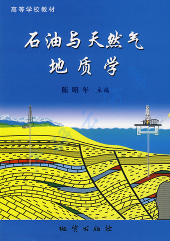 《石油与天然气地质学》陈昭年.pdf,image.png,石油与天然气地质学,陈昭年,第1张