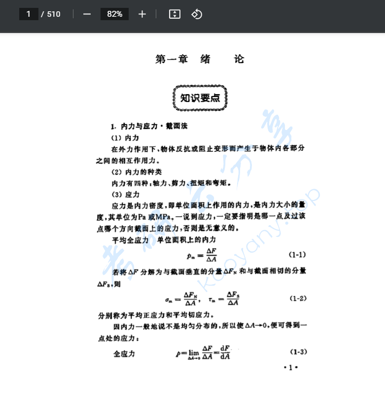 《材料力学》刘鸿文 第五版 课后答案.pdf,image.png,材料力学,刘鸿文,课后答案,第1张