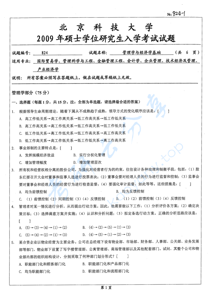 2009年北京科技大学824管理学与经济学基础考研真题,image.png,北京科技大学管理学与经济学基础,北京科技大学,管理学与经济学基础,第2张