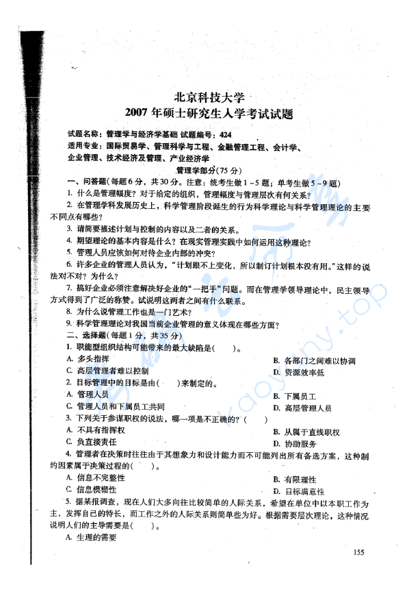2007年北京科技大学424管理学与经济学基础考研真题,image.png,北京科技大学管理学与经济学基础,北京科技大学,管理学与经济学基础,第2张