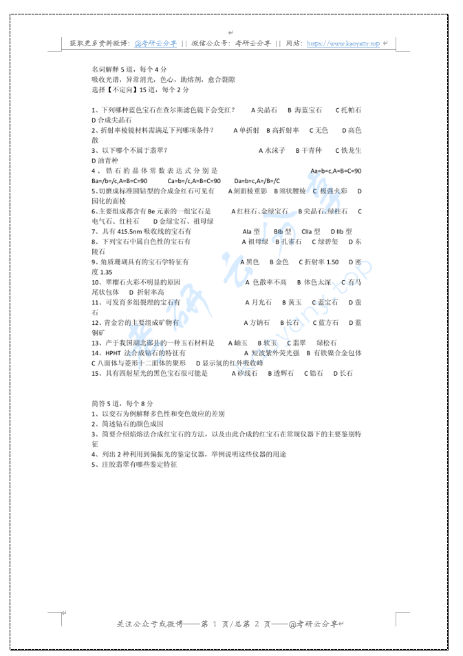2012年中国地质大学（ 武汉）宝石学考研真题