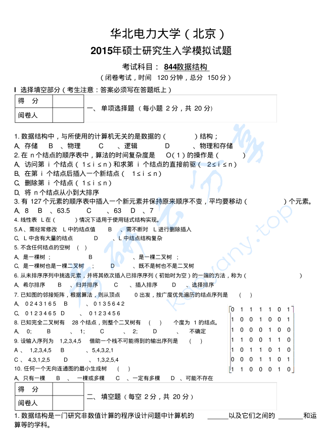 2015年华北电力大学（北京）数据结构模拟试题,image.png,华北电力大学数据结构,华北电力大学,数据结构,参考试卷,第1张