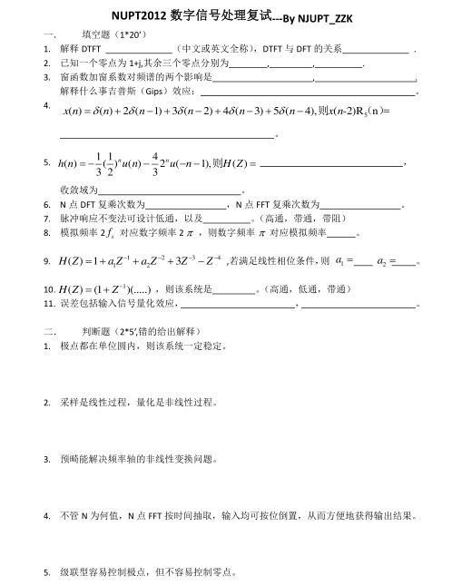 2012年南京邮电大学数字信号处理复试真题,image.png,南京邮电大学,第1张