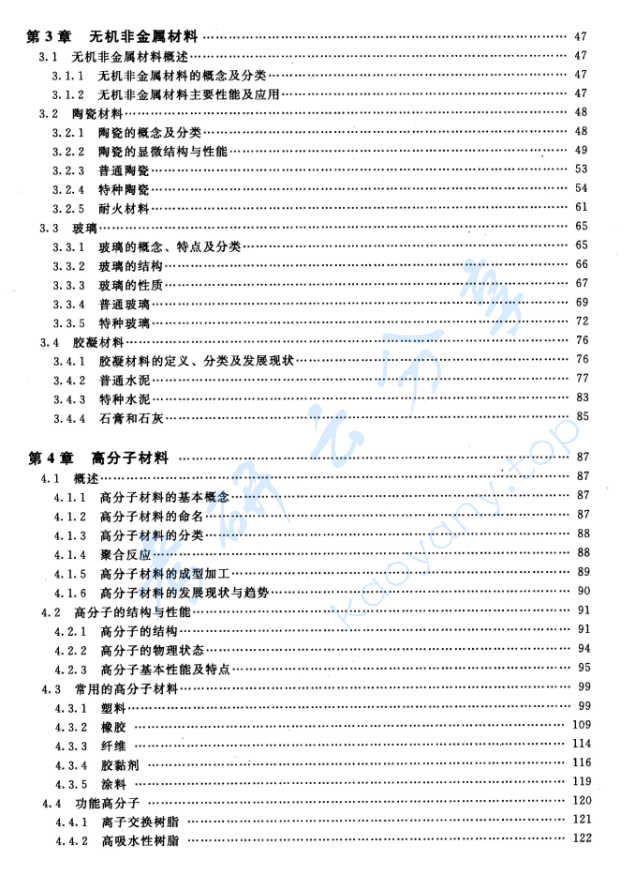 《材料学概论》胡珊.pdf,image.png,材料学概论,胡珊,第4张