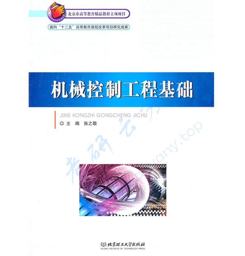 《机械控制工程基础》张之敬.pdf,image.png,控制工程基础,张之敬,第1张