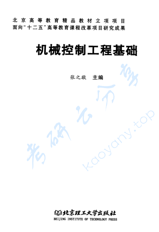 《机械控制工程基础》张之敬.pdf,image.png,控制工程基础,张之敬,第2张