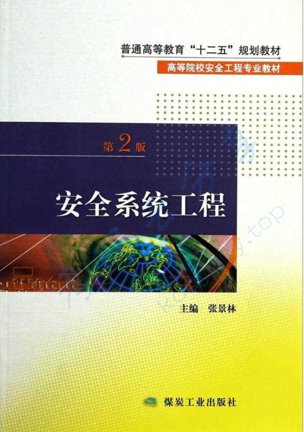《安全系统工程》张景林.pdf,image.png,安全系统工程,张景林,第1张