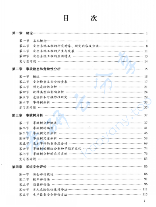 《安全系统工程》张景林.pdf,image.png,安全系统工程,张景林,第2张