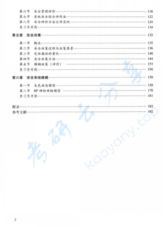 《安全系统工程》张景林.pdf,image.png,安全系统工程,张景林,第3张