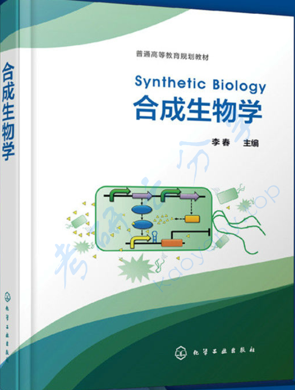 《合成生物学》李春.pdf,image.png,微生物学,合成生物学,李春,第1张