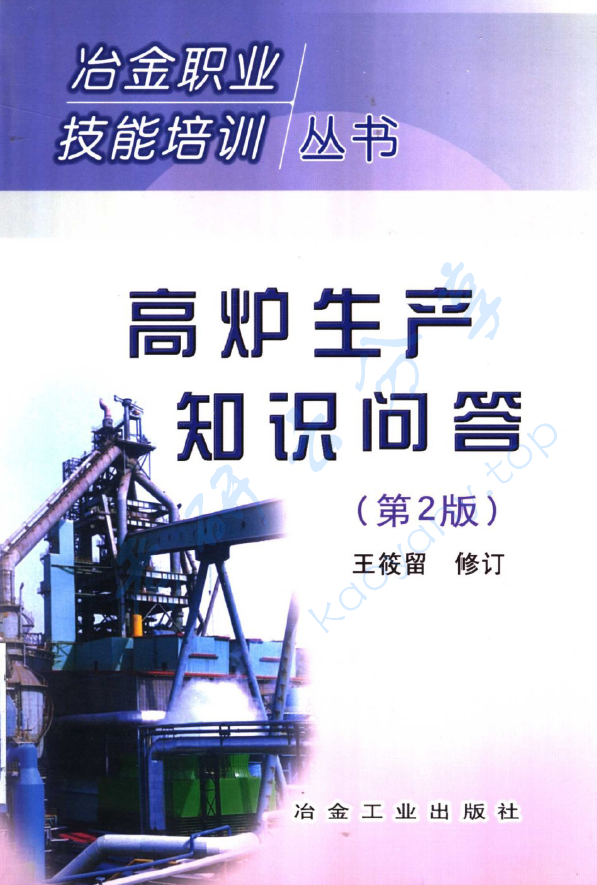 《高炉生产知识问答》王筱留.pdf,image.png,王筱留,第1张