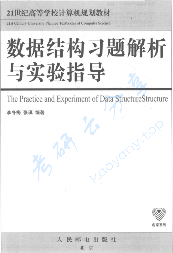 《数据结构习题解析与实验指导》李冬梅.pdf,image.png,数据结构,李冬梅,第1张
