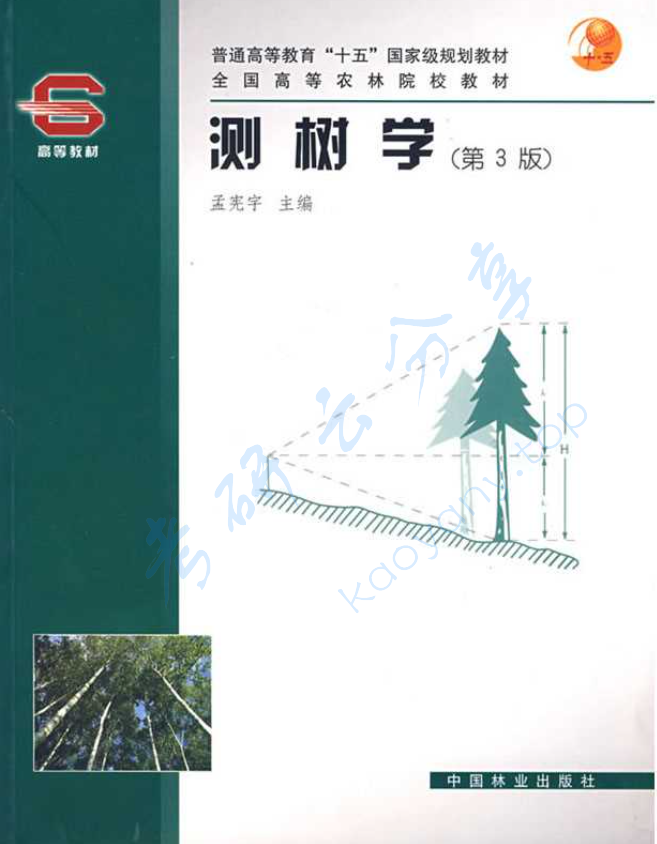 《测树学》孟宪宇.pdf,image.png,测树学,孟宪宇,第1张
