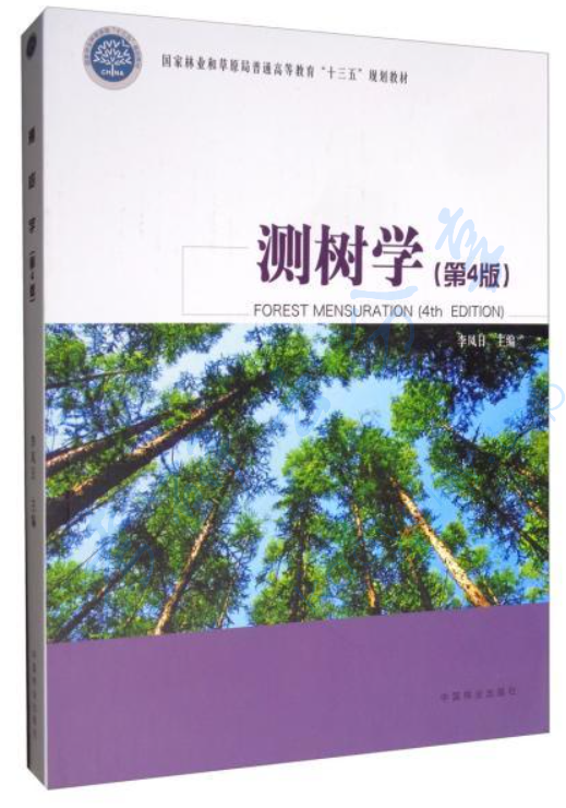 《测树学》李凤日.pdf,image.png,测树学,李凤日,第1张