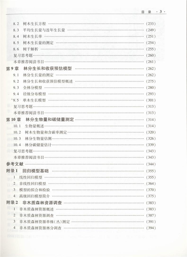 《测树学》李凤日.pdf,测树学,李凤日,第4张