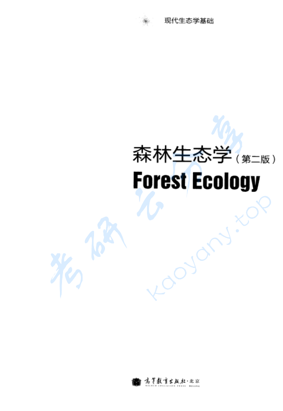 《森林生态学》李俊清.pdf,image.png,森林生态学,李俊清,第1张