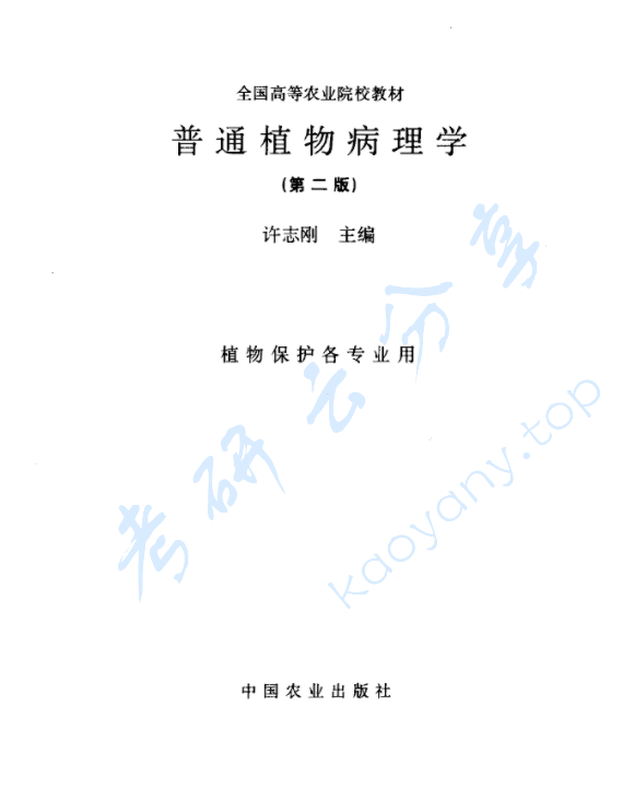 《普通植物病理学》许志刚.pdf,image.png,植物病理学,许志刚,第1张
