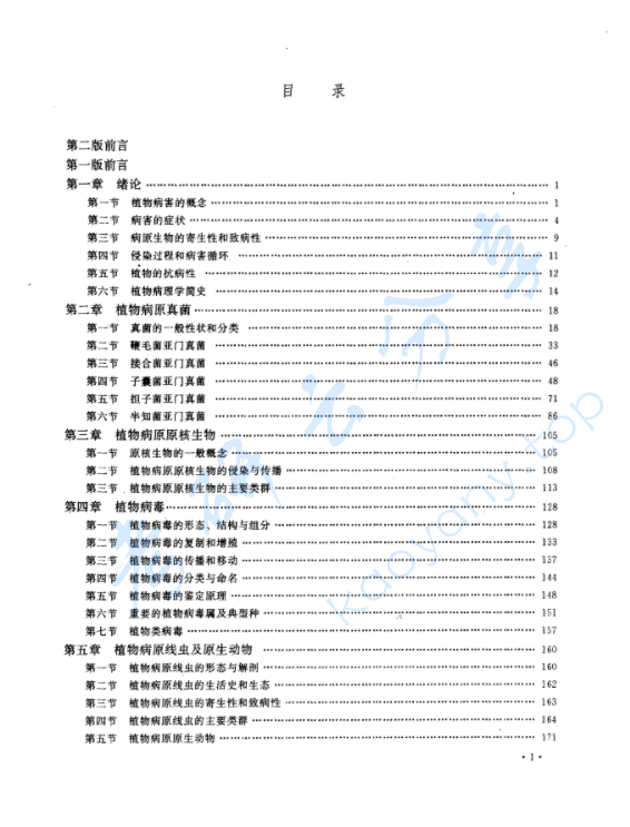 《普通植物病理学》许志刚.pdf,image.png,植物病理学,许志刚,第2张