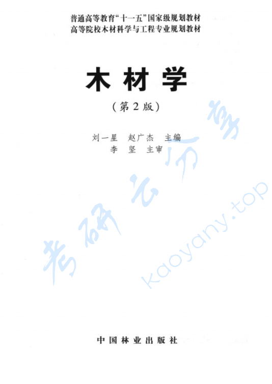 《木材学》刘一星.pdf,image.png,木材学,刘一星,第1张
