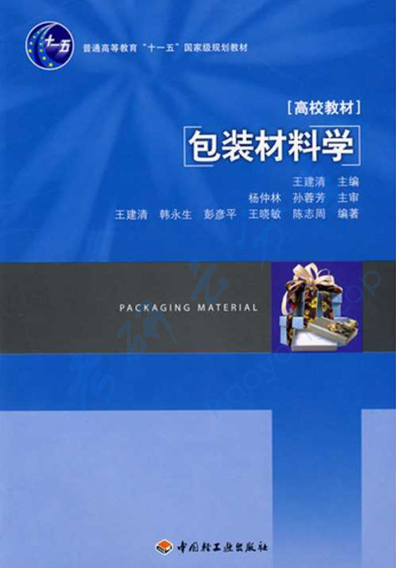 《包装材料学》王建清.pdf,image.png,包装材料学,王建清,第1张