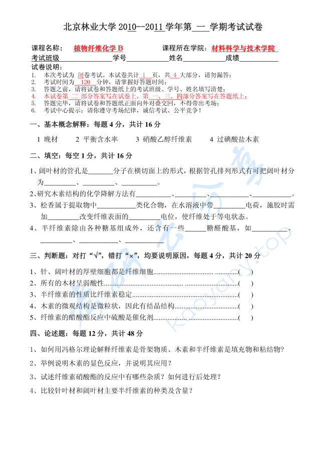 2010-2011年北京林业大学植物纤维化学B试卷.pdf,image.png,北京林业大学植物纤维化学,北京林业大学,植物纤维化学,参考试卷,第1张