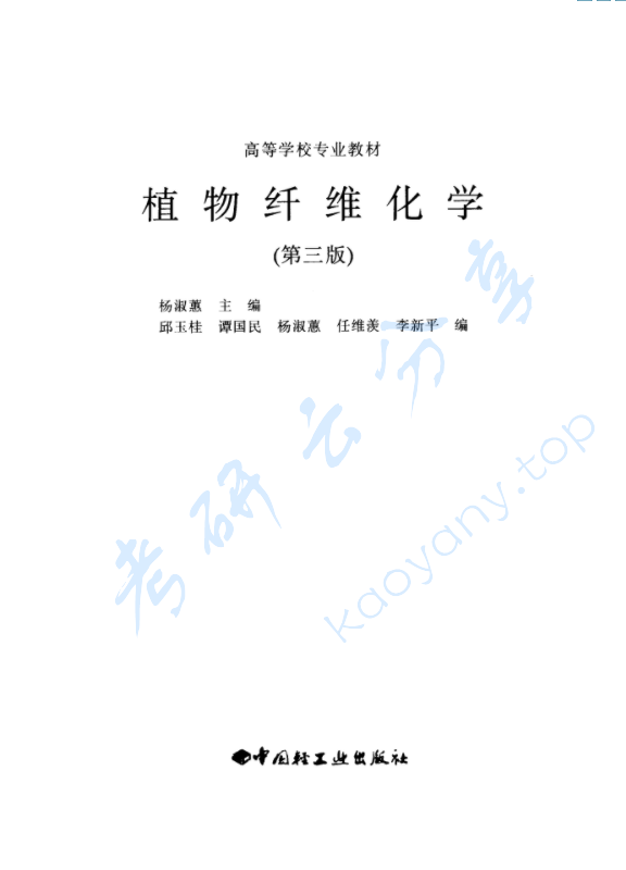 《植物纤维化学》杨淑蕙.pdf,image.png,植物纤维化学,杨淑蕙,第2张