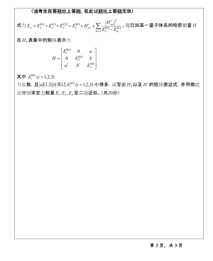 2013年温州大学623量子力学考研真题,image.png,温州大学量子力学,温州大学,量子力学,第3张