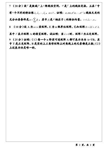 2008年温州大学816高等代数考研真题,image.png,温州大学高等代数,温州大学,高等代数,第2张