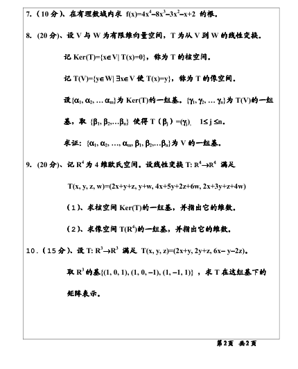 2009年温州大学816高等代数考研真题,image.png,温州大学高等代数,温州大学,高等代数,第2张