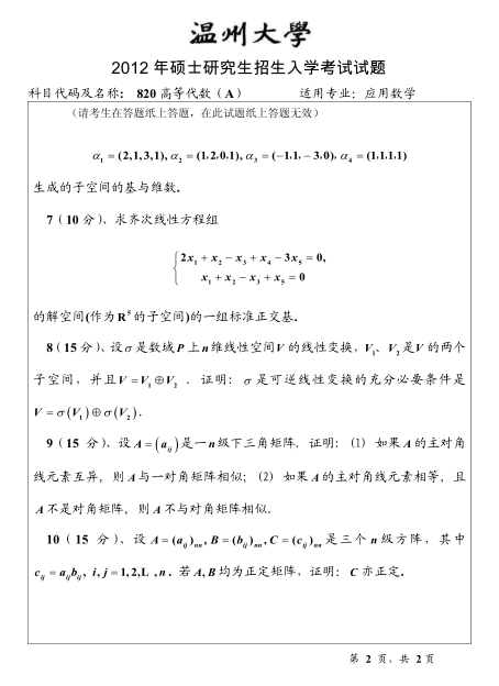 2012年温州大学820高等代数考研真题,image.png,温州大学高等代数,温州大学,高等代数,第2张