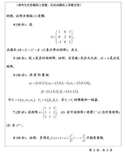 2011年温州大学816高等代数考研真题,image.png,温州大学高等代数,温州大学,高等代数,第2张